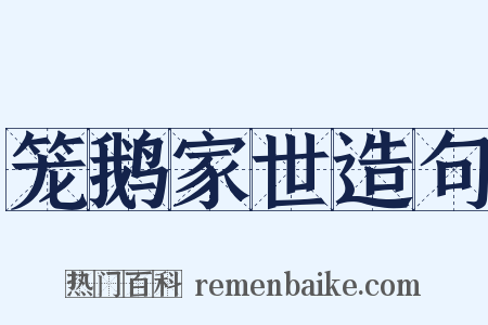 笼鹅家世造句是什么意思的图片